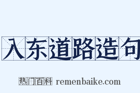 入东道路造句是什么意思的图片